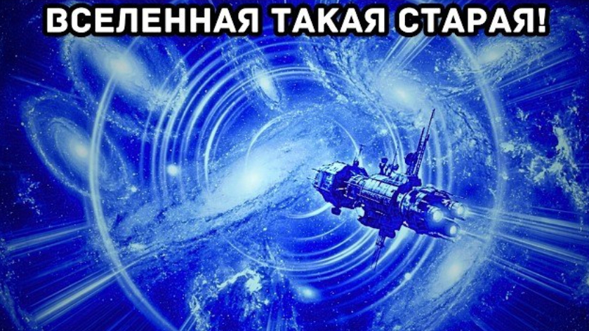 Джеймс Уэбб только что доказал, что Вселенная старше, чем мы думали — время сломано. смотреть онлайн