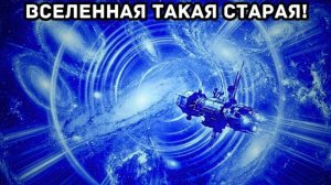 Джеймс Уэбб только что доказал, что Вселенная старше, чем мы думали — время сломано.