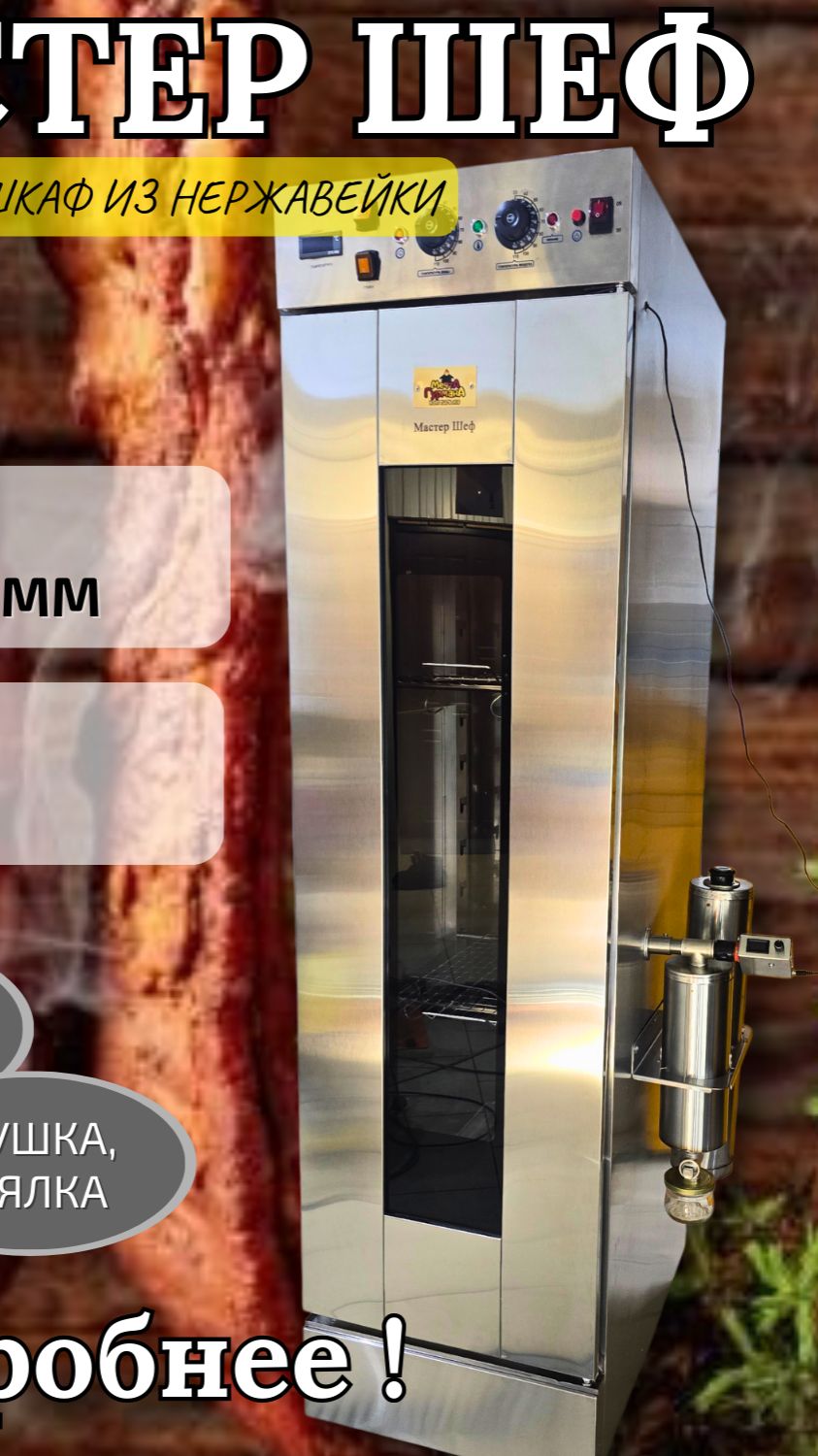 Коптильня Мастер Шеф АК-16 от компании Мечта гурмана