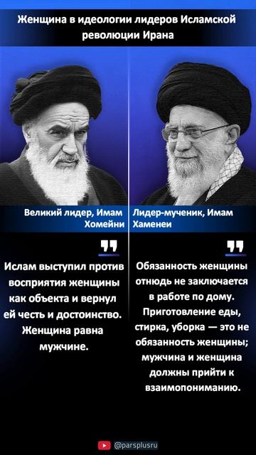 Женщина в идеологии лидеров Исламской революции Ирана