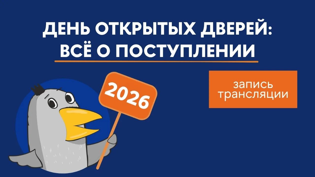 День открытых дверей бакалавриата: все о приемной кампании-2026