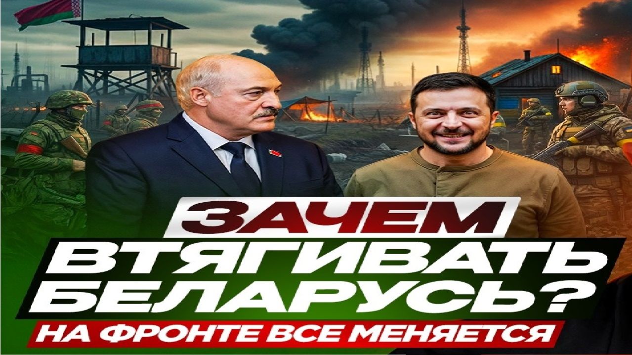 Беларусь на тропе войны?!-Взгляд на события в мире глазами врага, для победы над ними, их надо знать