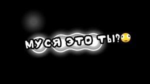 Муся это ты (чикенган)