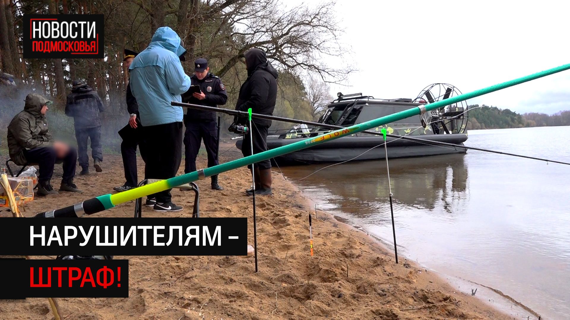 На Истринском водохранилище открыли охоту на браконьеров