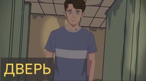 Анимированный страшные истории - Дверь