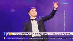 «Золотой микрофон»: итоги детского музыкального конкурса