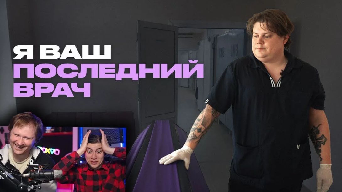 Что патологоанатом думает о смерти_ _  РЕАКЦИЯ