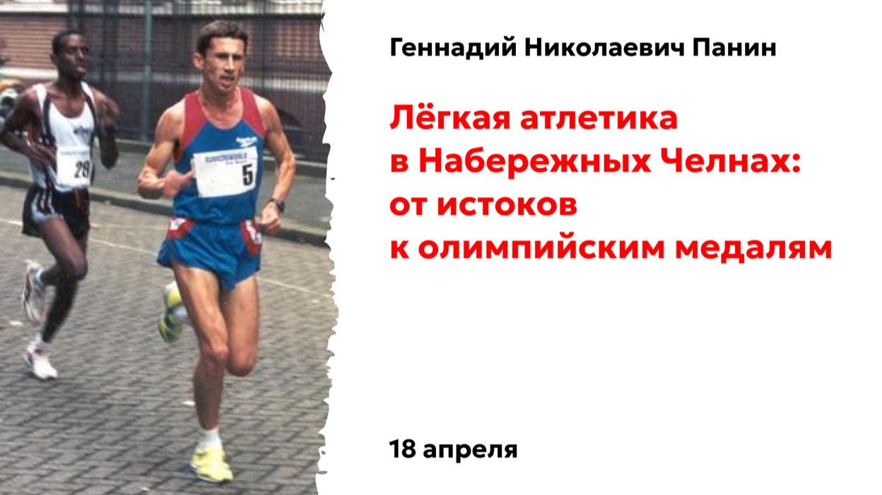 Геннадий Панин. Лёгкая атлетика в Челнах: от истоков к олимпийским медалям.