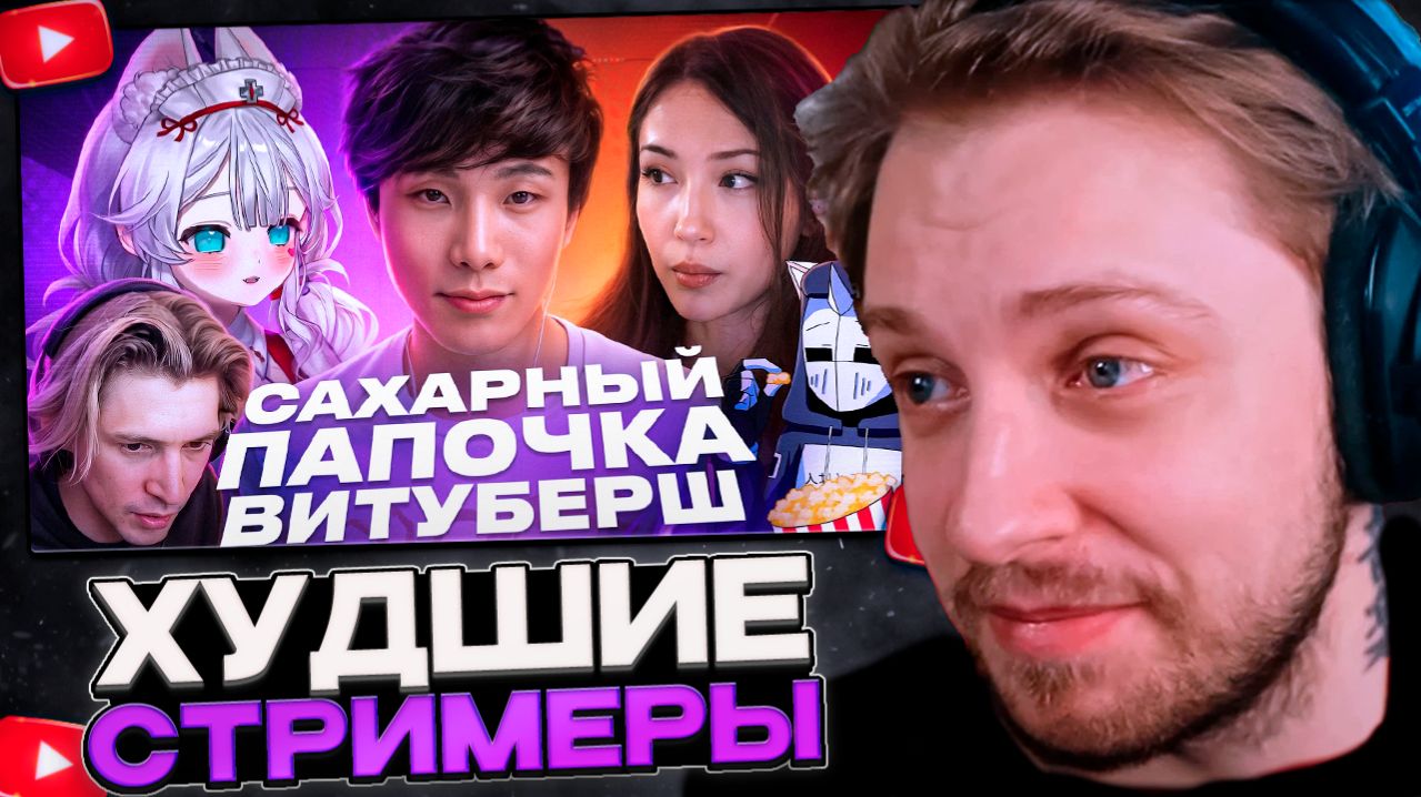 СТИНТ СМОТРИТ: 