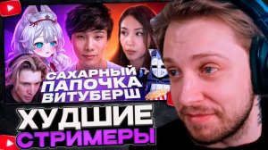 СТИНТ СМОТРИТ: «ОПРОБОВАЛ» ВСЕХ ВИТУБЕРШ - Sykkuno | ХУДШИЕ СТРИМЕРЫ #18