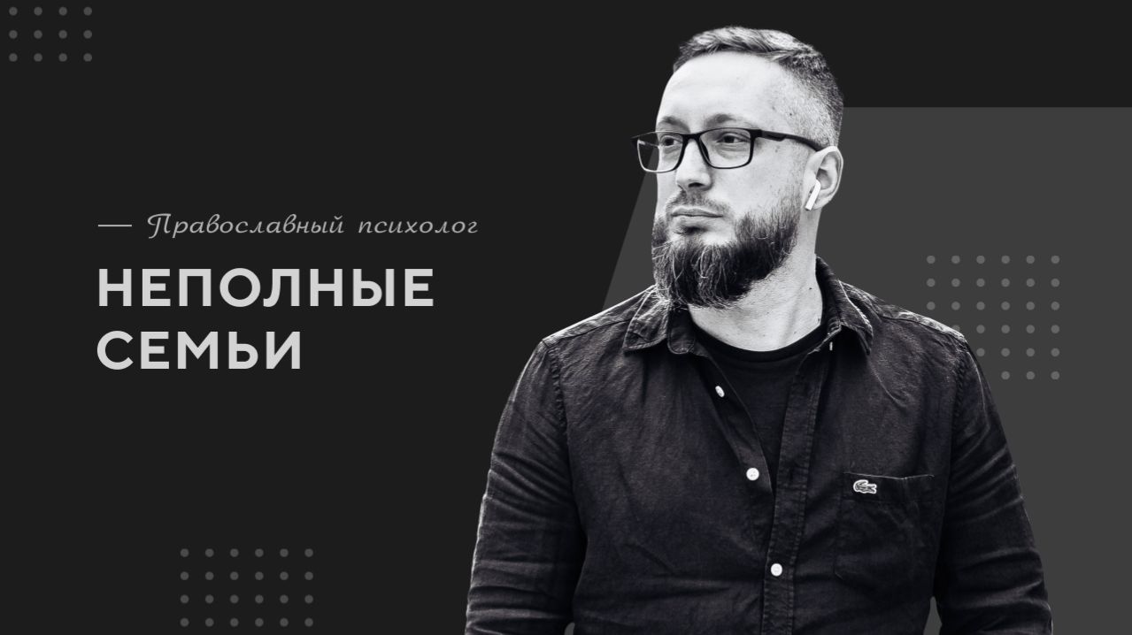 Неполные семьи / Православный психолог