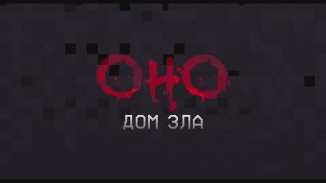 Оно. Дом зла