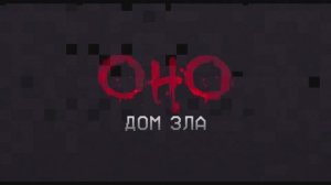 Оно. Дом зла
