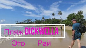 Пляж Dickwella, Шри-Ланка.