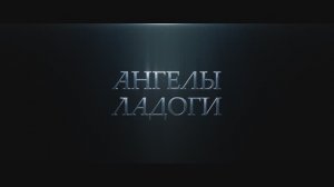 Ангелы Ладоги