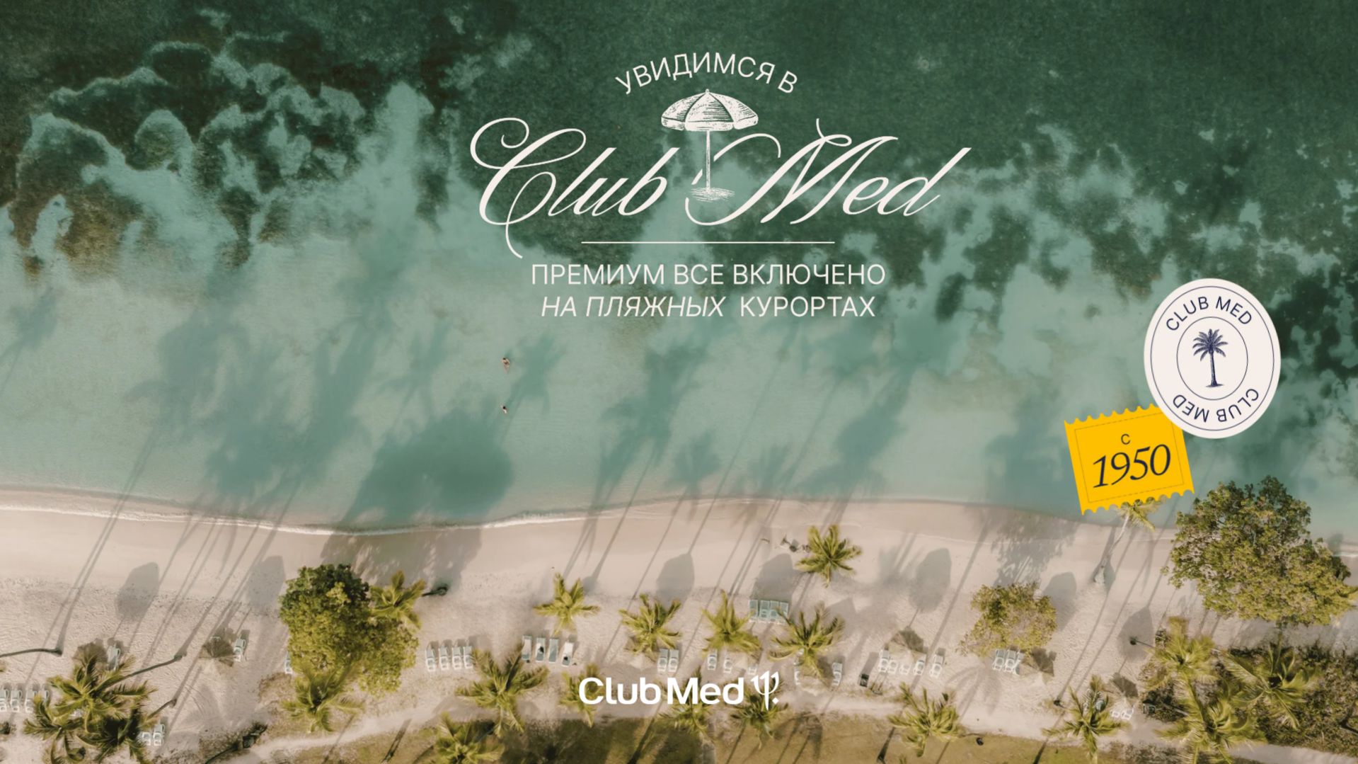 Добро пожаловать в Club Med