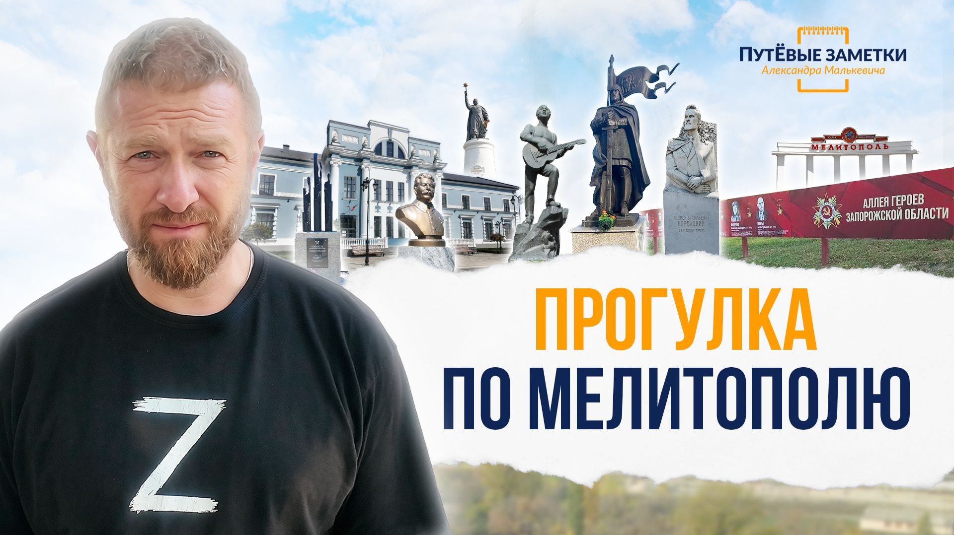 Прогулка по Мелитополю – «ПутЁвые заметки». Выпуск №104.