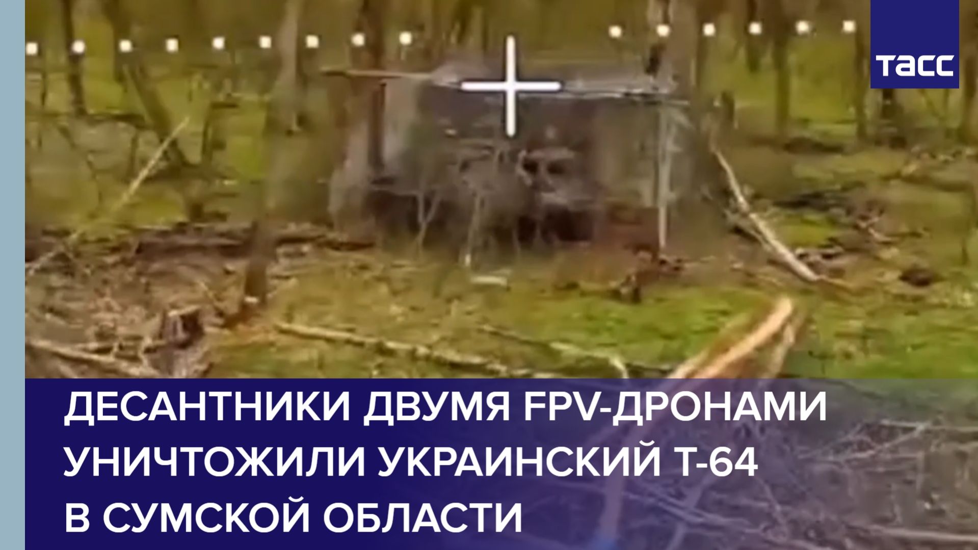 Десантники двумя FPV-дронами уничтожили украинский Т-64 в Сумской области