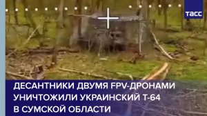 Десантники двумя FPV-дронами уничтожили украинский Т-64 в Сумской области