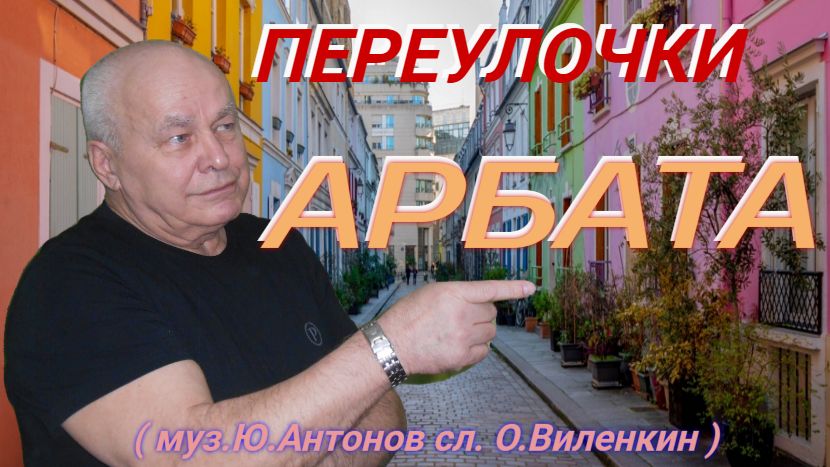 Александр Сысоев  ПЕРЕУЛОЧКИ  АРБАТА ( муз.Ю.Антонов  сл. О.Виленкин )