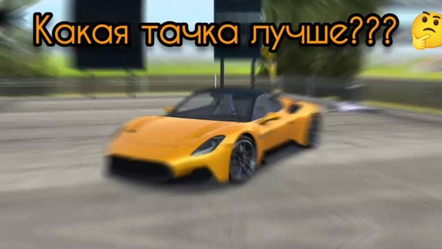 Какая тачка лучшая???