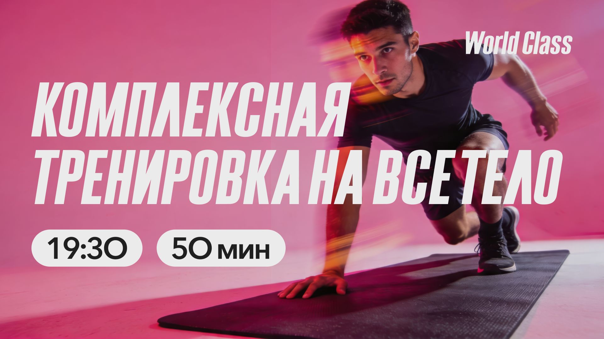 КОМПЛЕКСНАЯ ТРЕНИРОВКА НА ВСЁ ТЕЛО с Олегом Красиным | 20 апреля 2026| Онлайн-тренировки World Class