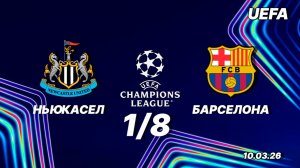 Ньюкасл - Барселона. Обзор матча. Лига чемпионов одна восьмая. 10.03.26
