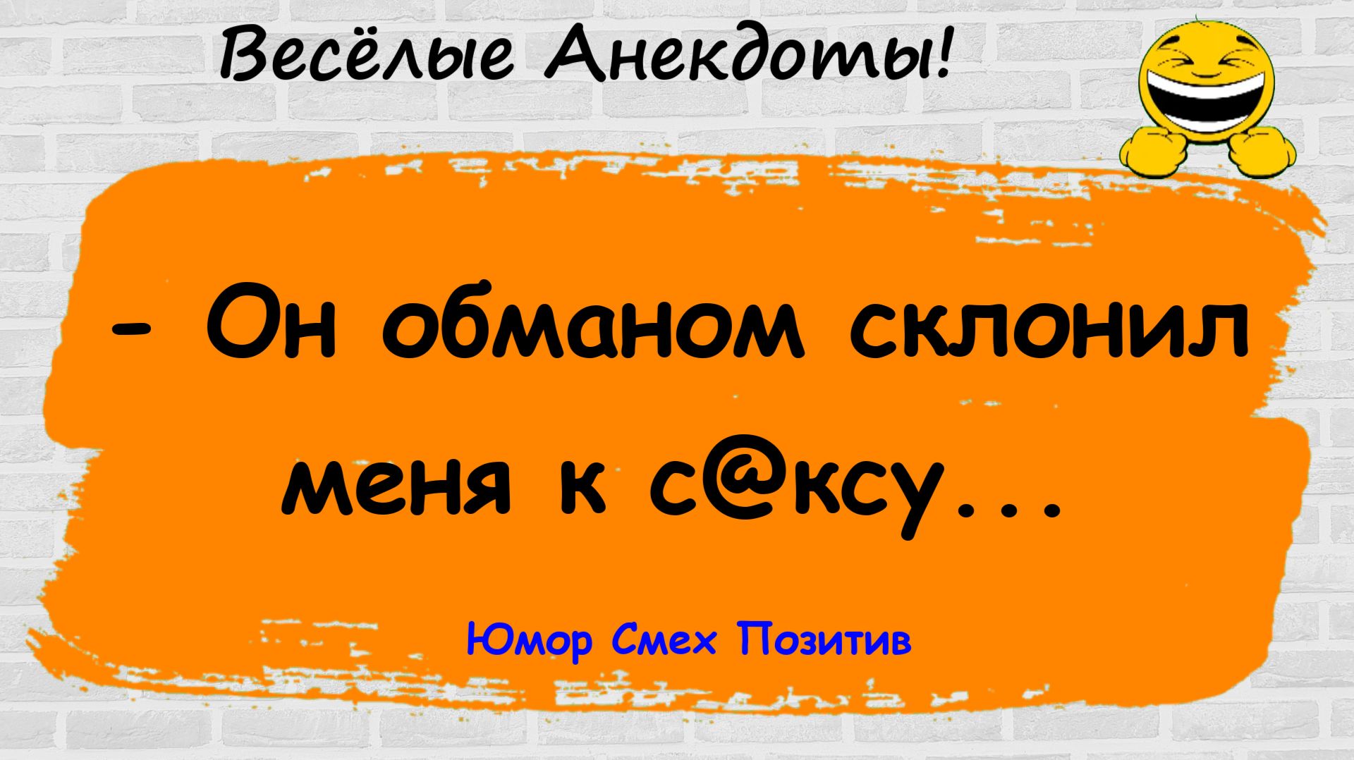 Анекдоты смешные до слез! Подборка Пикантных, Остреньких, Жизненных Анекдотов! Юмор! Смех! Позитив!