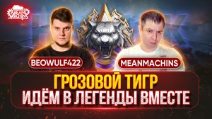 НАТИСК «ГРОЗОВОЙ ТИГР»...MeanMachins и BEOWULF422 ● НАШ ПУТЬ В «ЛЕГЕНДЫ»...СУПЕР-ФИНАЛ