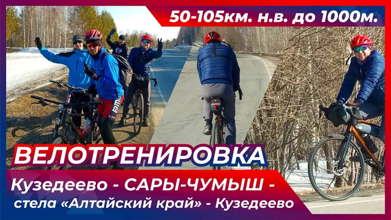 Велотренировка. Кузедеево - Сары-Чумыш - стела Алтайский край - Кузедеево