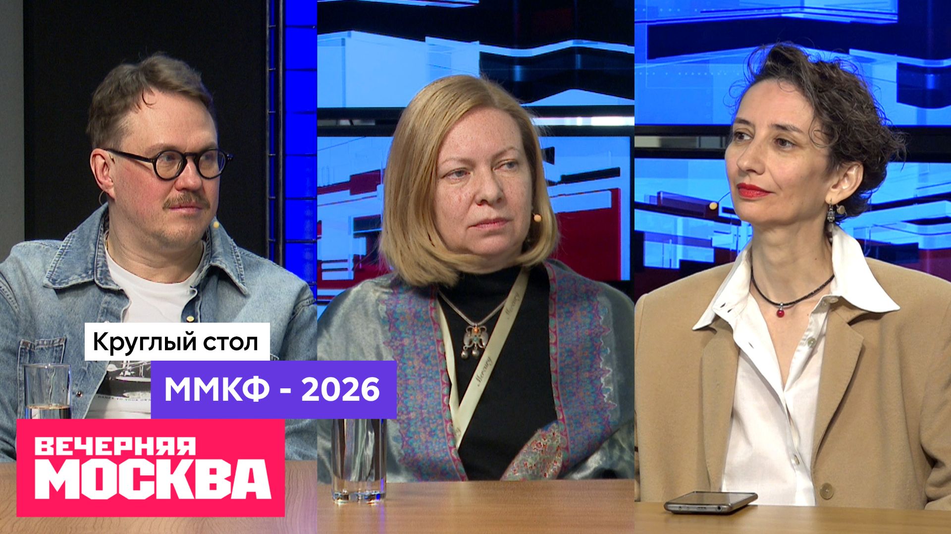ММКФ - 2026 // Круглый стол