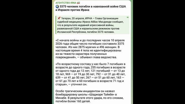 ИРНА 3375 человек погибли в Иране в навязанной войне США и Израиля против Ирана на 10.04, 20.04.2026