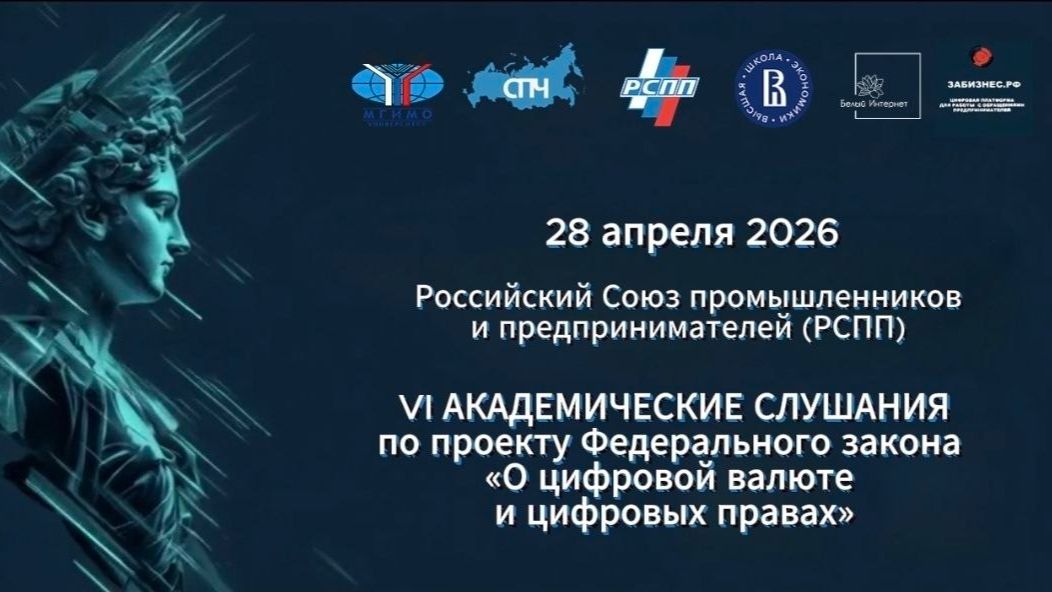 VI ВСЕРОССИЙСКИЕ АКАДЕМИЧЕСКИЕ СЛУШАНИЯ 28 АПРЕЛЯ 2026 ГОДА ПРОЙДУТ В РСПП