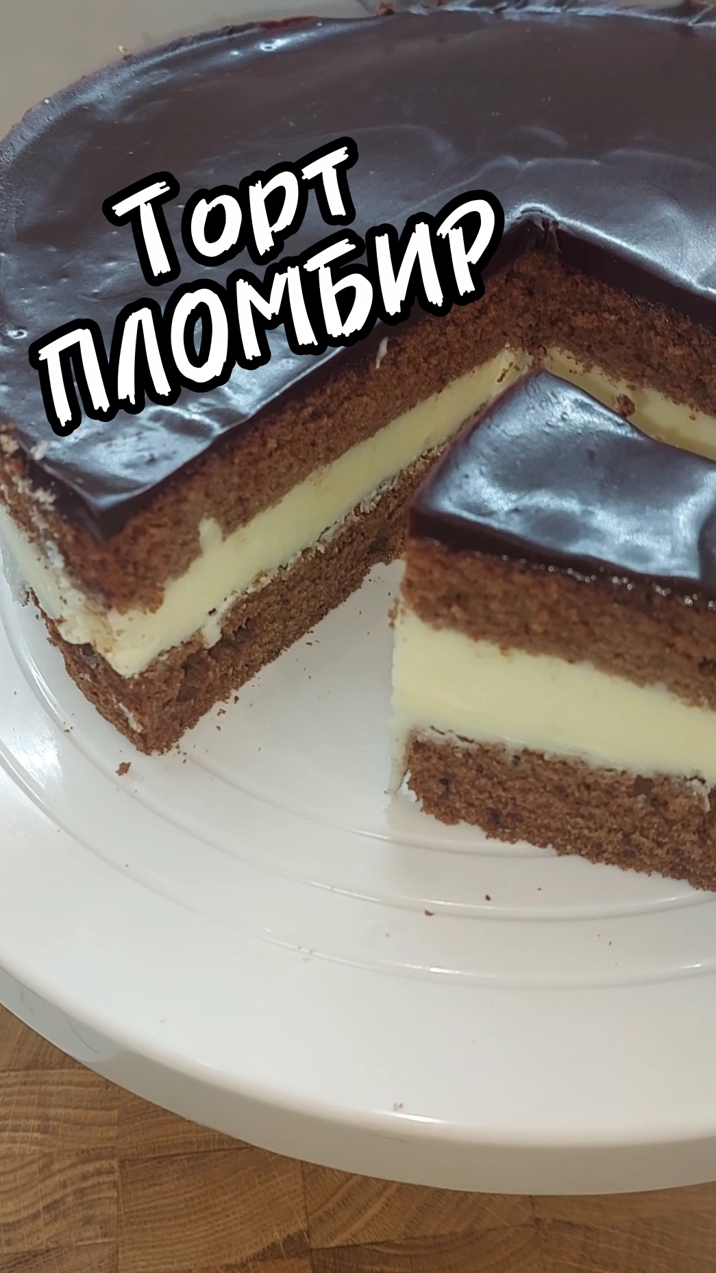 Торт ПЛОМБИР