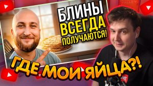 ДЖЕНТЛ ГУСЬ смотрит «ВЕГАНСКИЕ БЛИНЫ — идеальный рецепт без яиц и молока от Mikhail Vegan»