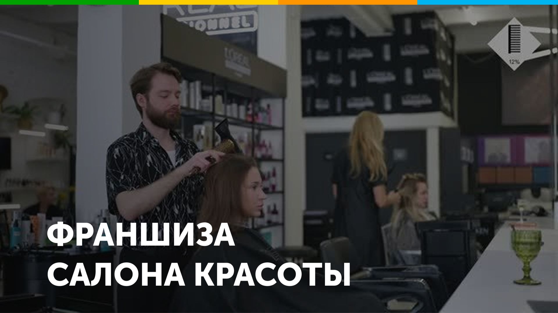 Франшиза салона красоты Дом парикмахеров 12%