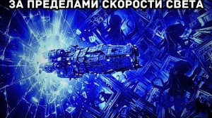 Что существует ЗА пределами скорости света? Ответ — настоящий кошмар.