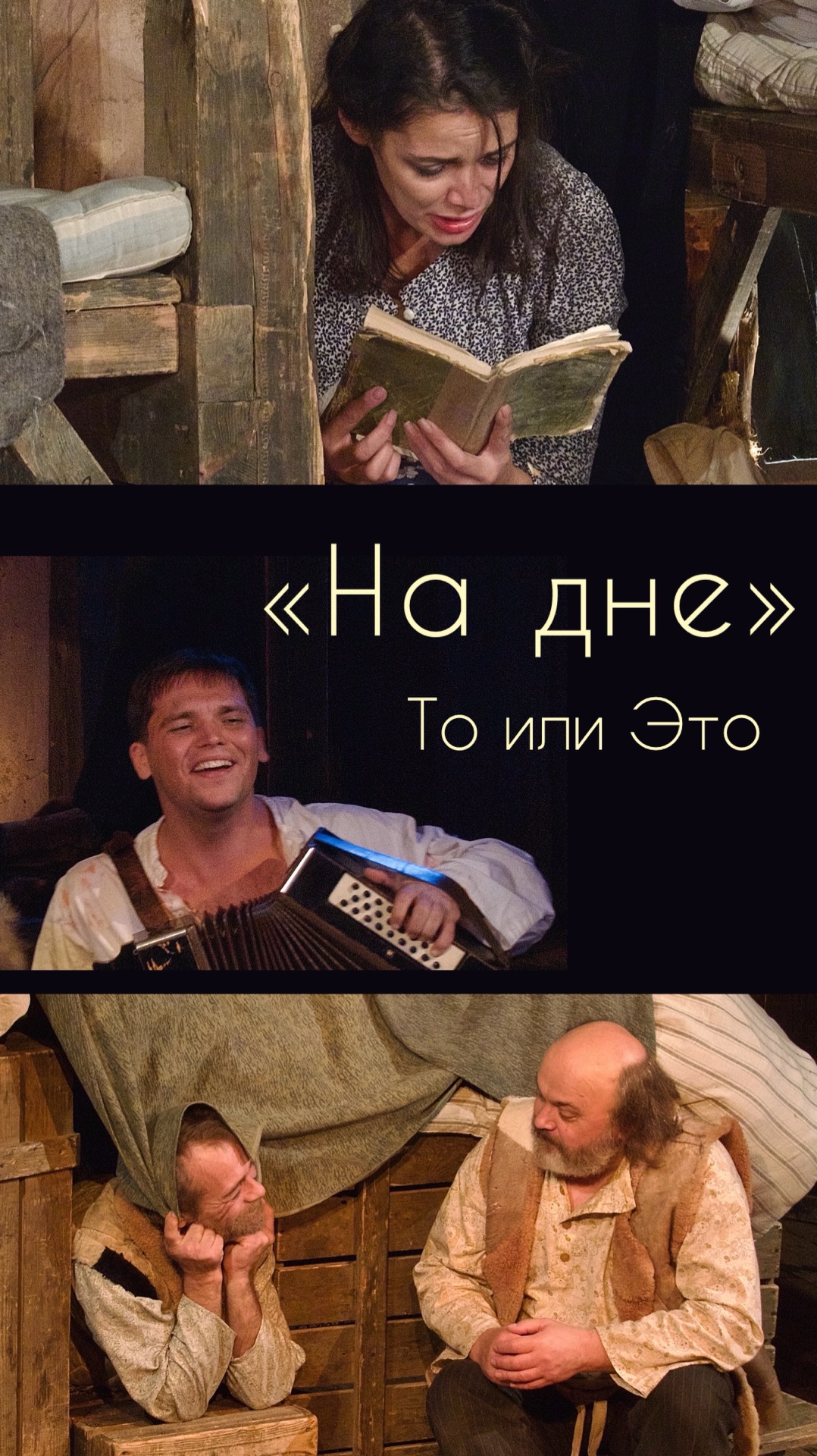 То или это. «На дне»