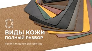 Как разобраться в видах кожи? Кожевенное дело для начинающих