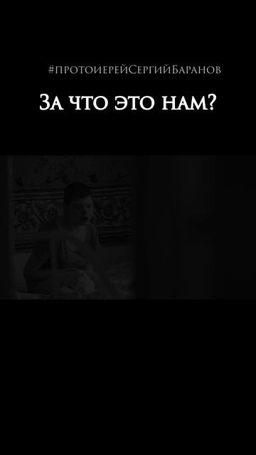 За что это нам?