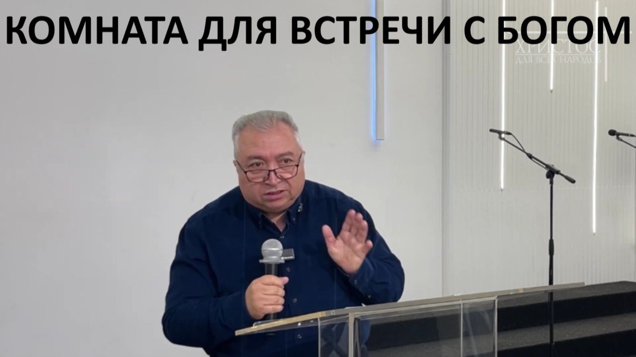 КОМНАТА ДЛЯ ВСТРЕЧИ С БОГОМ пастор Вардан Мартиросян