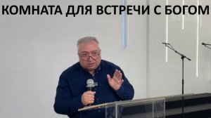 КОМНАТА ДЛЯ ВСТРЕЧИ С БОГОМ пастор Вардан Мартиросян