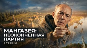 Мангазея: неоконченная партия. 1 серия | Документальный фильм
