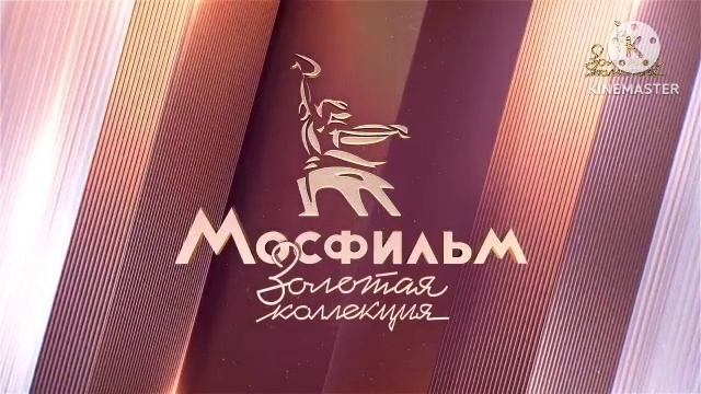 Уход на профилактику канала (Мосфильм золотая коллекция, 15.01.2024)