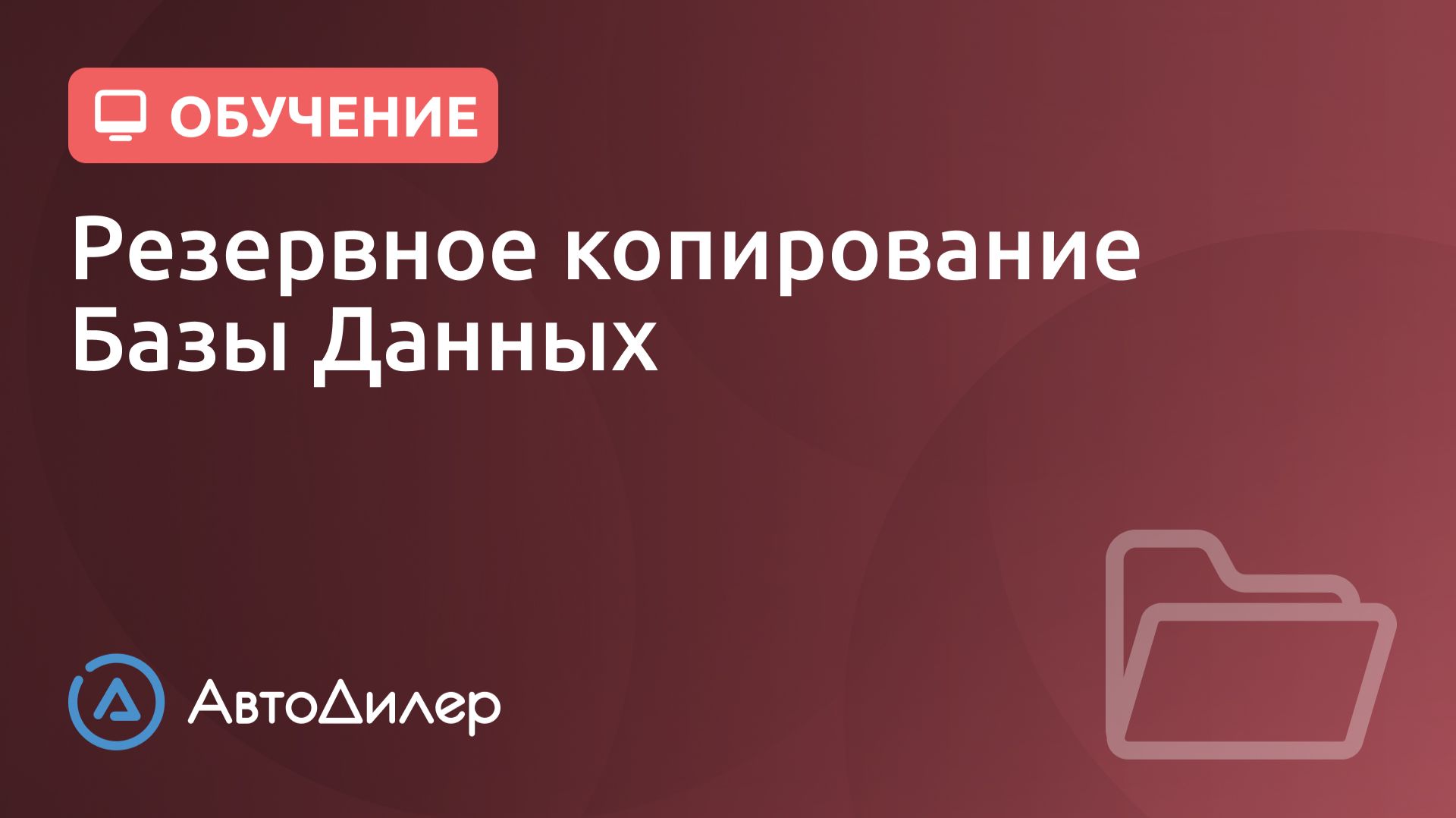 Резервное копирование Базы Данных. АвтоДилер – Программа для автосервиса и СТО. смотреть онлайн