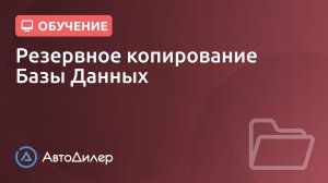 Резервное копирование Базы Данных. АвтоДилер – Программа для автосервиса и СТО.
