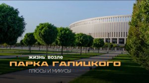 Жизнь возле Парка Галицкого: плюсы и минусы! 🌳