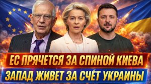 Европа прячется за спинами украинцев// Запад пирует за счёт Украины! Зеленскому такое по душе
