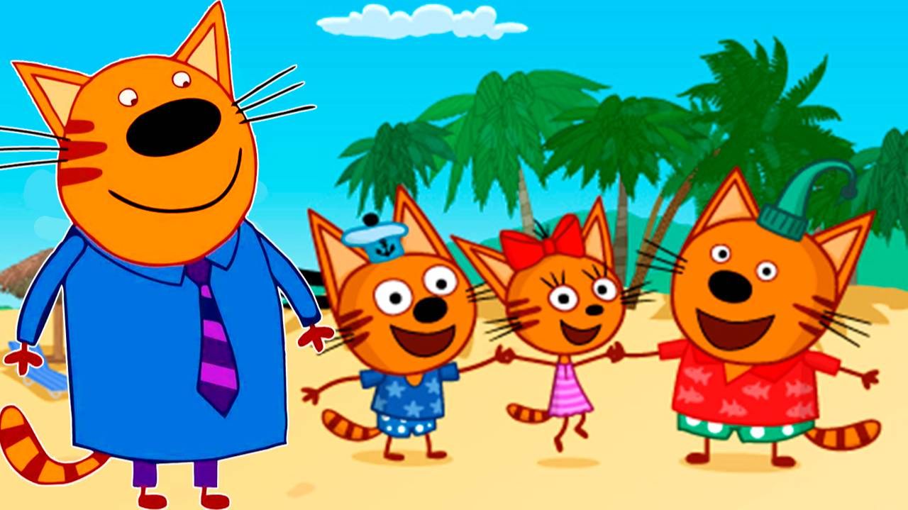 Три кота Мультик | Мультфильм три кота смотреть | Сборник серий три кота.