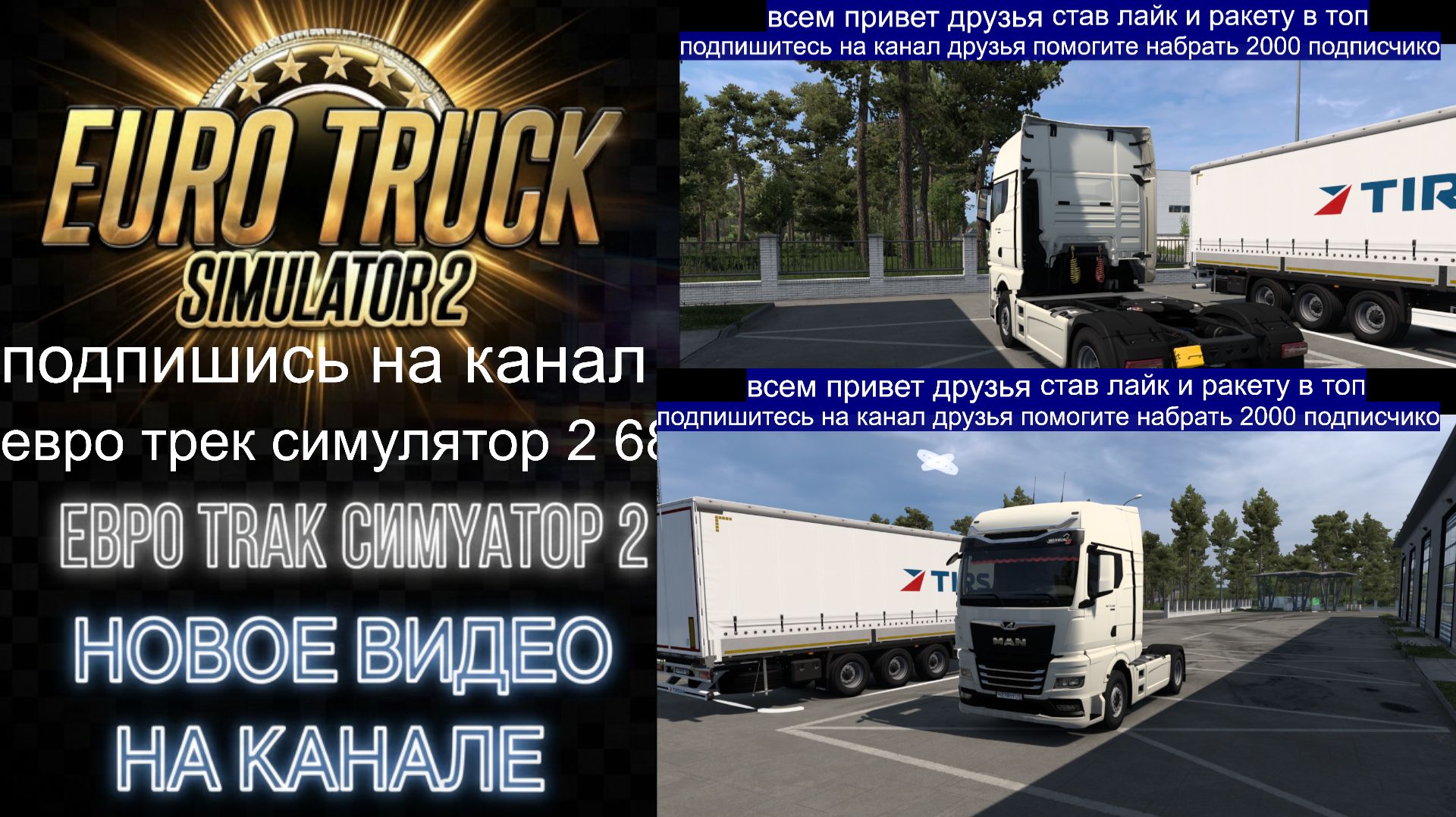 ЕВРО ТРАК СИМУЛЯТОР 2